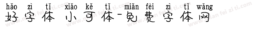 好字体 小可体字体转换